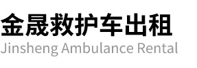 冷水江市金晟救护车出租